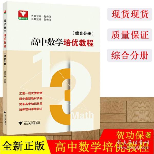 高中数学培优教程 （综合分册）