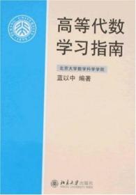 高等代数学习指南