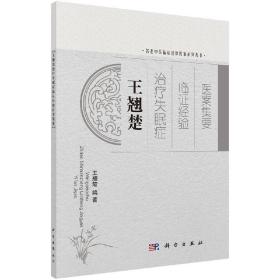 [按需印刷]王翘楚治疗失眠症临证经验医案集要/王翘楚