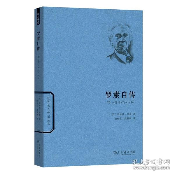 世界名人传记丛书：罗素自传（第一卷 1872-1914）