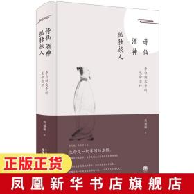 诗仙·酒神·孤独旅人：李白诗文中的生命意识