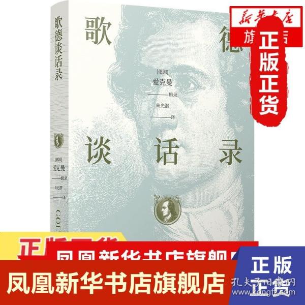 歌德谈话录 德国爱克曼 美学宗师朱光潜匠心译本批注丰富 外国文学 欧洲近代思想的入门经典文学理论文学评论与研究 新华书店正版