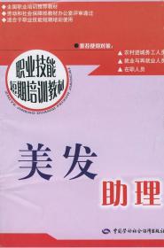 正版  美发助理—短期培训  劳动和社会保障部教材办公室组织编写   时尚/美妆 彩妆/美发/美甲书籍  中国劳动社会保障出版社