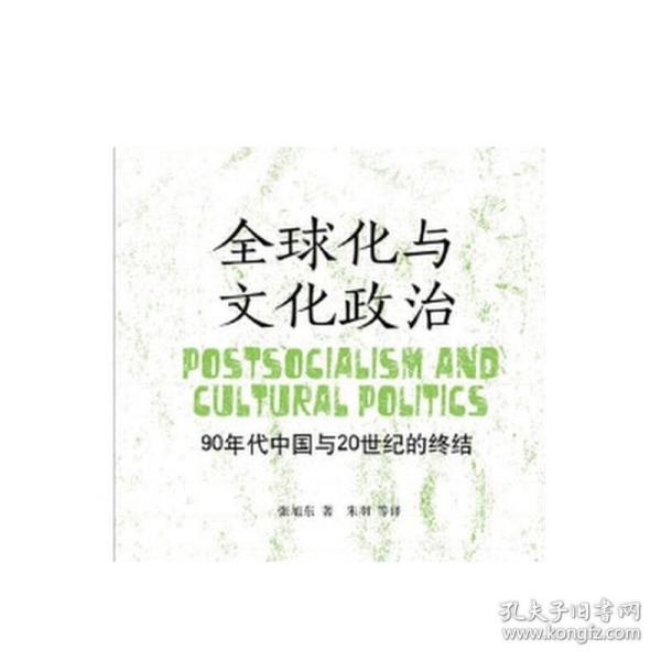 全球化与文化政治：90年代中国与20世纪的终结