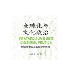 全球化与文化政治：90年代中国与20世纪的终结