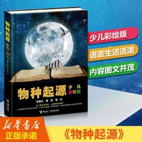 物种起源 少儿彩绘版达尔文生命进化论原版7-9-10-12-14岁少儿科普百科小学生课外阅读书籍自然科学生物学科启蒙读物书籍新华正版