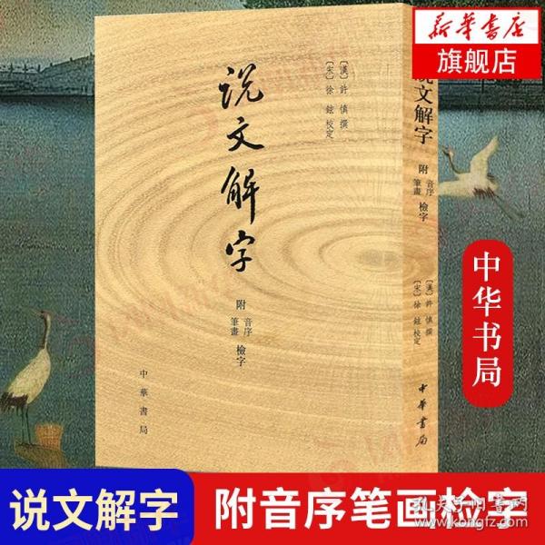 说文解字：附音序、笔画检字