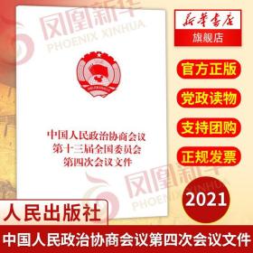 中国人民政治协商会议第十三届全国委员会第四次会议文件 9787010232577 正版书籍