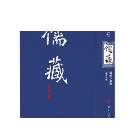 儒藏（精华编一二七）北京大学《儒藏》编纂与研究中心  正版