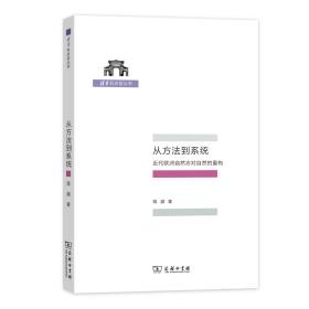 从方法到系统——近代欧洲自然志对自然的重构(清华科史哲丛书) 蒋澈 著 商务印书馆