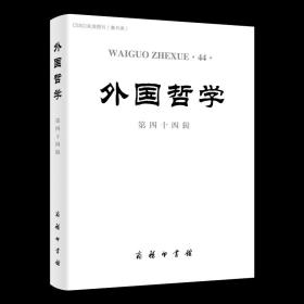 外国哲学(第44辑) 韩水法 主编 商务印书馆