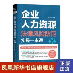 企业人力资源法律风险防范实操一本通