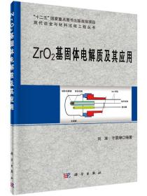 [按需印刷]ZrO2基固体电解质及其应用