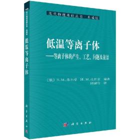 [按需印刷]低温等离子体/邱励俭