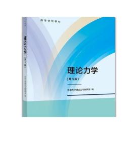 理论力学（第3版） 东南大学理论力学教研室 高等教育出版社