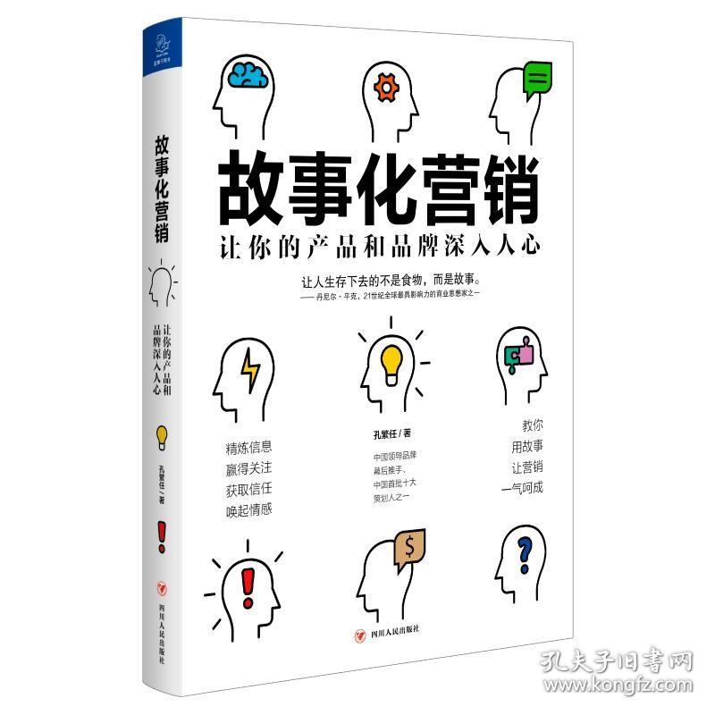 故事化营销:让你的产品和品牌深入人心 孔繁任 著 广告营销经管、励志 新华书店正版图书籍 四川人民出版社