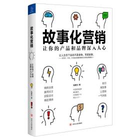 故事化营销:让你的产品和品牌深入人心 孔繁任 著 广告营销经管、励志 新华书店正版图书籍 四川人民出版社