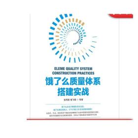 饿了么质量体系搭建实战 张丙振 软件保障 技术积累 QA团队建设发展 订餐业务背景 框架代码 API测试 持续集成 契约 流量