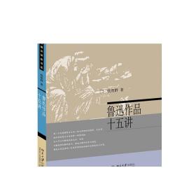 鲁迅作品十五讲 钱理群 名家通识讲座书系 谈鲁迅思想与文学 语文教材的鲁迅作品的分析 鲁迅的哲学 鲁迅作品 正版