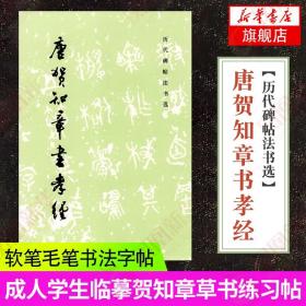 唐贺知章书孝经  草书毛笔字帖 简体旁注 临摹字帖软笔练字帖 历代碑帖法书选 文物出版社