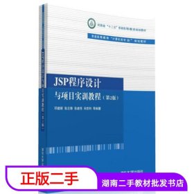 二手书JSP程序设计与项目实训教程第二2版邓璐娟清华大学出版社