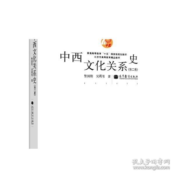 中西文化关系史（第二版）