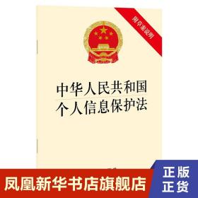 中华人民共和国个人信息保护法