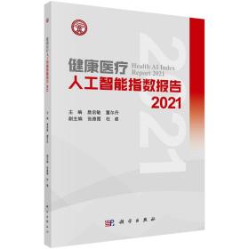 健康医疗人工智能指数报告.2021