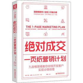 绝对成交 一页纸营销计划 (澳)艾伦·迪布 著 曹烨 译 广告营销经管、励志 新华书店正版图书籍 中国经济出版社