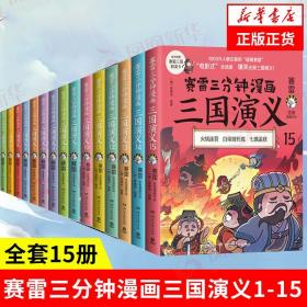 赛雷三分钟漫画三国演义14