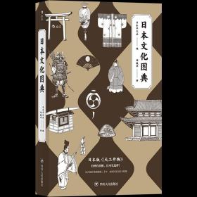 日本文化图典：堪称日版的《天工开物》