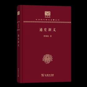 通史新义 中华现代学术名著丛书(120年纪念版) 何炳松 商务印书馆