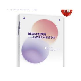 解码科创教育——师范生科创素养导读