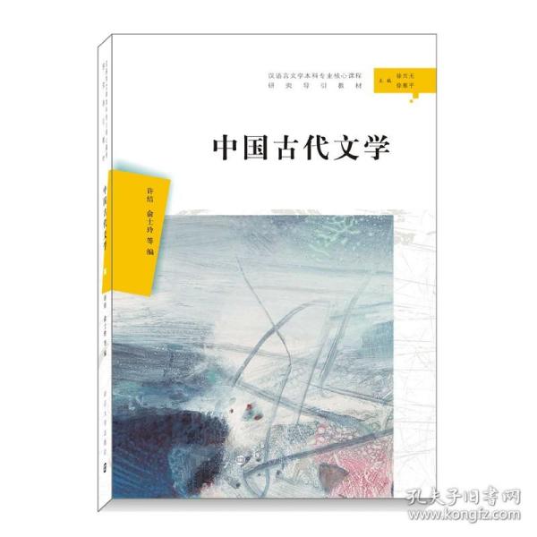 中国古代文学（汉语言文学本科专业核心课程研究导引教材）