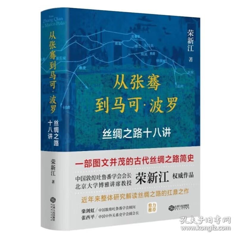 从张骞到马可·波罗——丝绸之路十八讲 荣新江 著 中国通史社科书籍 新华书店旗舰店官网