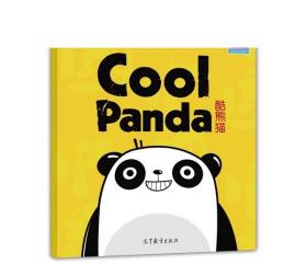酷熊猫-Cool Panda  编写组