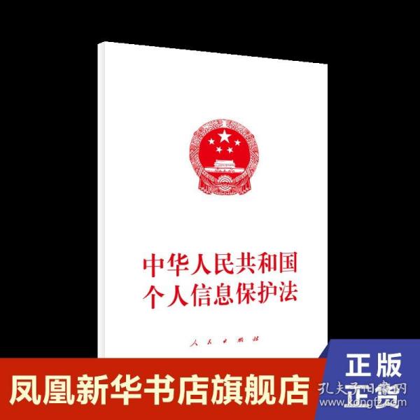 中华人民共和国个人信息保护法  法律书籍民法 正版书籍