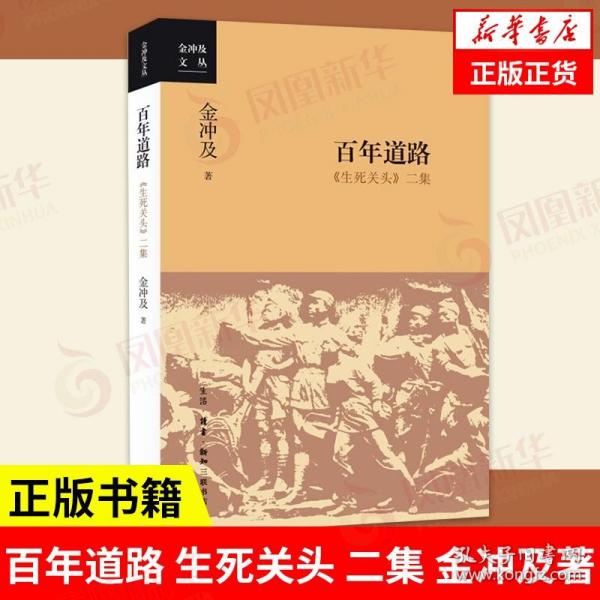 百年道路 生死关头 二集   金冲及著 历史书籍中国通史  生活读书新知三联书店 正版书籍