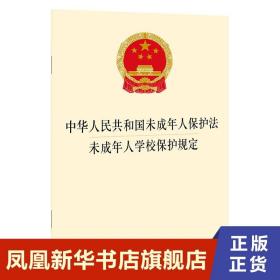 中华人民共和国未成年人保护法 未成年人学校保护规定