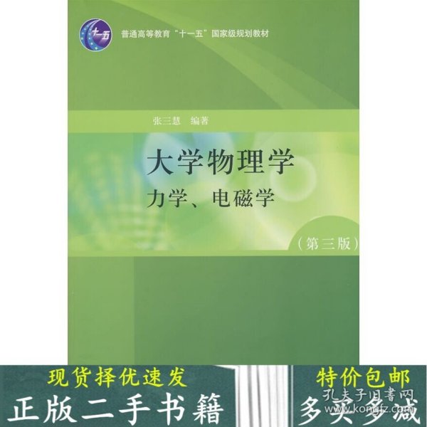 大学物理学：力学、电磁学（第3版）