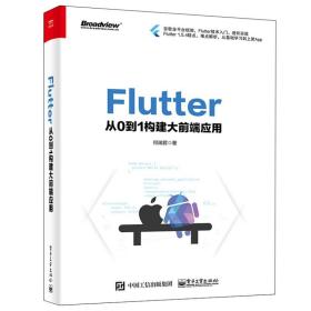 Flutter实战+Flutter技术入门与实战 第2版+Flutter 从0到1构建大前端应用 3册 Flutter插件开发书 Flutter入门到进阶实战教程书