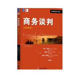 正版 商务谈判 原书第6版 罗伊J 列维奇 管理教材译丛 9787111550532 机械工业出版社