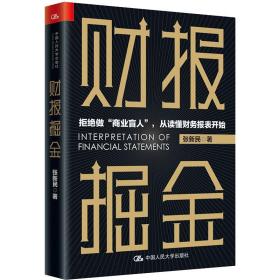 财报掘金 张新民 著 财务管理经管、励志 新华书店正版图书籍 中国人民大学出版社