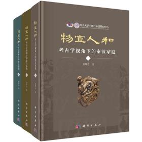 物宜人和：考古学视角下的秦汉家庭：全三册/刘尊志