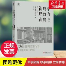 卓有成效的管理者 中英文双语版 (美)彼得·德鲁克(Peter F.Drucker) 著 王雷 译 企业管理经管、励志 新华书店正版图书籍