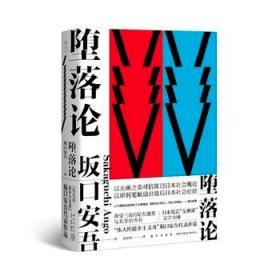 堕落论 (日)坂口安吾 著作 高培明 译者 雅众文化 退步主义者对战后日本社会规范的深刻剖析 影响几代日本青年的