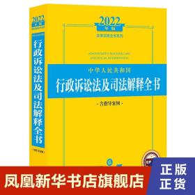 2022年版中华人民共和国行政诉讼法及司法解释全书（含指导案例）