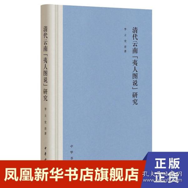 清代云南“夷人图说”研究（精装）