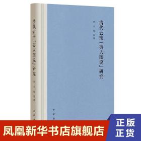 清代云南“夷人图说”研究（精装）