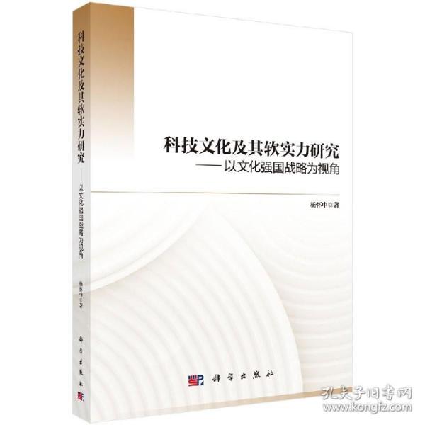 科技文化及其软实力研究——以文化强国战略为视角